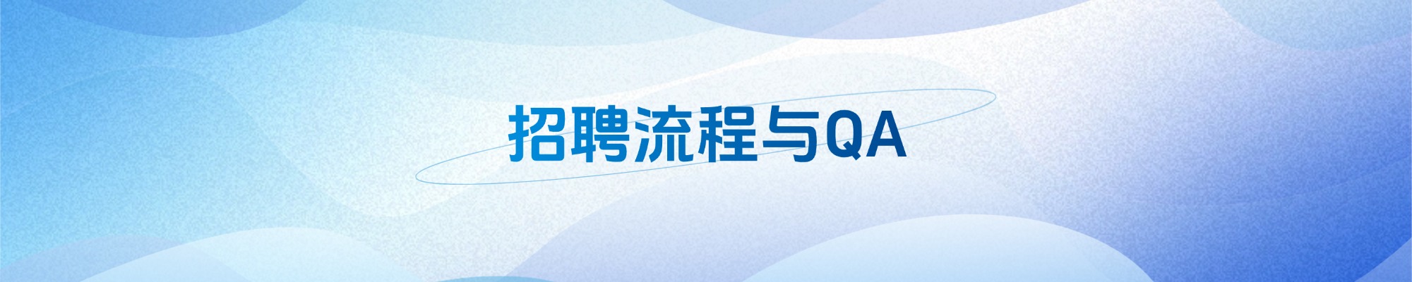 招聘流程与动态